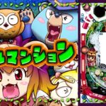 PAアニマルマンション|スペック・攻略情報