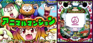 PAアニマルマンション｜スペック・攻略情報