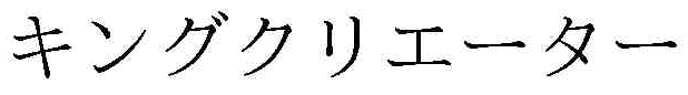 キングクリエーター 北電子 パチスロ
