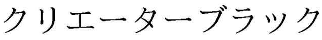 クリエーターブラック 北電子 パチスロ