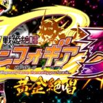 PF戦姫絶唱シンフォギア3-黄金絶唱-|スペック・攻略情報