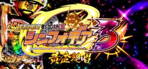 PF戦姫絶唱シンフォギア3-黄金絶唱-｜スペック・攻略情報