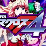 PAマクロスフロンティア4 甘デジVer.|スペック・攻略情報
