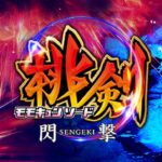 Pモモキュンソード閃撃 甘デジVer.|スペック・攻略情報