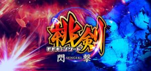 Pモモキュンソード閃撃 甘デジVer.｜スペック・攻略情報