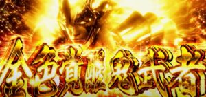 新台『SLOT新鬼武者2』本編PV動画、解禁 ─ 金色覚醒鬼武者、蒼剣Wループ「RUSH89%&ボーナス80%(※最大)」
