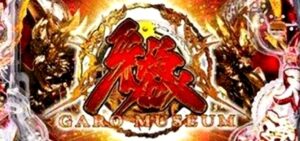 P牙狼ミュージアム｜スペック・攻略情報