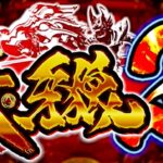 P真牙狼2|スペック・攻略情報