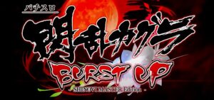 スロット閃乱カグラ2-BURST UP-|スペック・解析情報