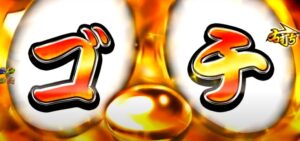 新台『P黄門ちゃま神盛2』公式PV動画 ─「神ゴチ装置で1500個over獲得、Super神盛ボーナスを掴み取れ!」