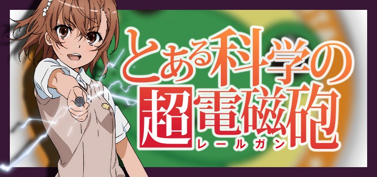 ＳＬＯＴとある科学の超電磁砲｜パチスロ スロット 新台 スペック 設定差 打ち方 天井 解析 設定推測 設定判別 フリーズ 試打 動画 導入日 新作 最新 6号機 ｜パチマガスロマガ