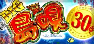 スロットBIG島唄30｜スペック・解析情報