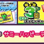 【8/3】5回目『サミーハッピーデー』開催|No.1候補「甲鉄城のカバネリ」、各種キャンペーン&前回復習etc...!