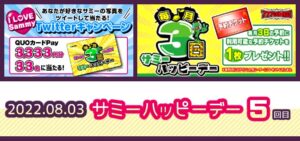 【8/3】5回目『サミーハッピーデー』開催｜No.1候補「甲鉄城のカバネリ」、各種キャンペーン＆前回復習etc...！