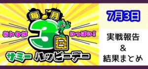 【開催4回目】サミーハッピーデー結果まとめ|7月3日 Twitter実戦報告&差枚データ 等々