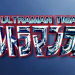 Pウルトラマンティガ|スペック・攻略情報