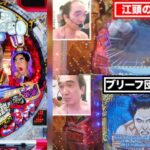 エガちゃん&ブリーフ団、CR江頭2:50のパチンコ実践動画が大好評(※YouTube動画有)