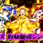 新台『Pシンフォギア3黄金絶唱』本編PV、解禁ッ!─「AXZ全実装、黄金ライトミドルは全てを凌駕する!」