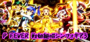 新台『Pシンフォギア3黄金絶唱』本編PV、解禁ッ!─「AXZ全実装、黄金ライトミドルは全てを凌駕する!」