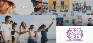 スマスロスマパチ 公式告知YouTube映像が公開「変わろう、未来を見据えて。」|日電協&日工組