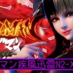Pデビルマン疾風迅雷 甘デジライト129Ver.|スペック・攻略情報