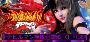 Pデビルマン疾風迅雷 甘デジライト129Ver.｜スペック・攻略情報