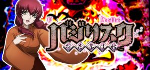 Pバジリスク桜花忍法帖 甘デジVer.|スペック・攻略情報