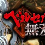 スマスロベルセルク無双|スペック・解析情報