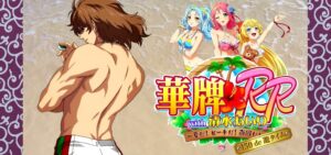 P華牌RR with 清水あいり｜スペック・攻略情報