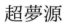 超夢幻 三洋