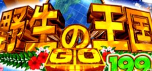 P野生の王国5 ライトミドルVer.｜スペック・攻略情報