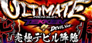 スロット鉄拳4デビル アルティメットVer.｜スペック・解析情報