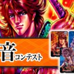 【試聴可】パチンコいくさの子『確定音コンテスト作品』続々登場! ─「電子音&打音五重奏、語り部風や口笛etc…」