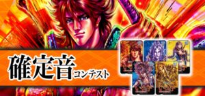 【試聴可】パチンコいくさの子『確定音コンテスト作品』続々登場！ ─「電子音＆打音五重奏、語り部風や口笛etc…」