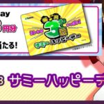 第6回『サミーハッピーデー』9月3日開催|カバネリ高設定集中の様相、動画&CP&Twitter反応等!
