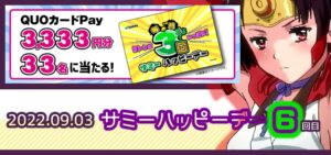 第6回『サミーハッピーデー』9月3日開催|カバネリ高設定集中の様相、動画&CP&Twitter反応等!