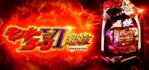 WIN319最新台『Pモンキーターン6 超抜』公式PV ─「全1500&究極4500で常識をブっ壊す!」