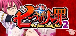 P七つの大罪2|スペック・攻略情報