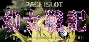 スロット幼女戦記|スペック・解析情報