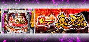 真牙狼 甘デジ新台Ver.|初打ち評価&感想、Twitter報告まとめ