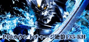 P10カウントチャージ絶狼 甘デジライトVer.｜スペック・攻略情報