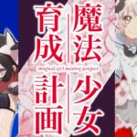 スロット魔法少女育成計画|スペック・解析情報