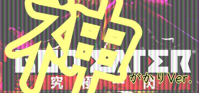 Pゴッドイーター神がかりver スペック 攻略情報 ぱちんこキュレーション