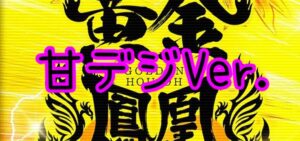 PAゴールデン鳳凰インフィニティ 甘デジVer.｜スペック・攻略情報