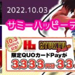 【10月3日】第7回 サミーハッピーデー開催|傾向&復習、同日導入「ハードボイルド / RYUKYU-BEAT30」事前評価&etc!