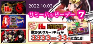 【10月3日】第7回 サミーハッピーデー開催|傾向&復習、同日導入「ハードボイルド / RYUKYU-BEAT30」事前評価&etc!