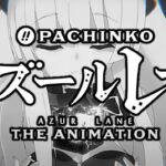 Pアズールレーン|スペック・攻略情報