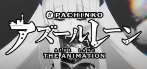 Pアズールレーン｜スペック・攻略情報