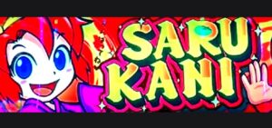 スロット猿蟹-サルカニ-30|スペック・解析情報