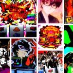 ペルソナ5 スロット|初打ち評価&感想、Twitter報告まとめ